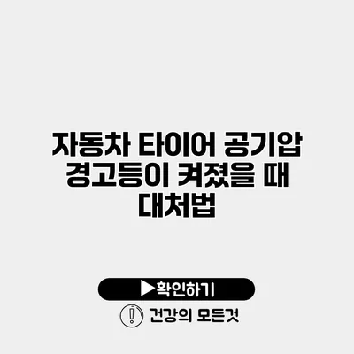 자동차 타이어 공기압 경고등이 켜졌을 때 대처법