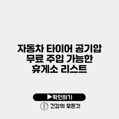 자동차 타이어 공기압 무료 주입 가능한 휴게소 리스트