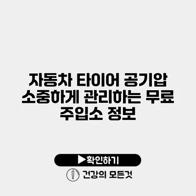 자동차 타이어 공기압 소중하게 관리하는 무료 주입소 정보