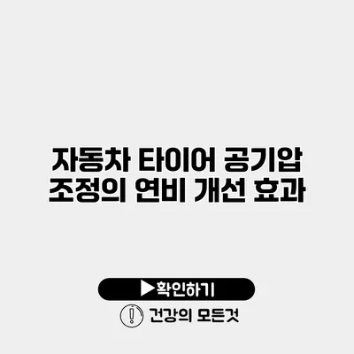 자동차 타이어 공기압 조정의 연비 개선 효과