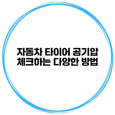 자동차 타이어 공기압 체크하는 다양한 방법