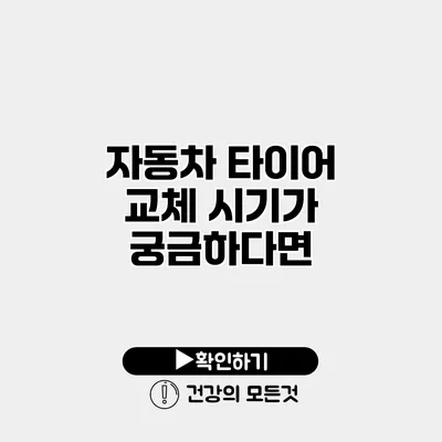 자동차 타이어 교체 시기가 궁금하다면?