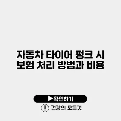 자동차 타이어 펑크 시 보험 처리 방법과 비용
