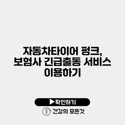 자동차타이어 펑크, 보험사 긴급출동 서비스 이용하기