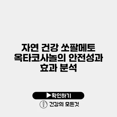 자연 건강 쏘팔메토 옥타코사놀의 안전성과 효과 분석