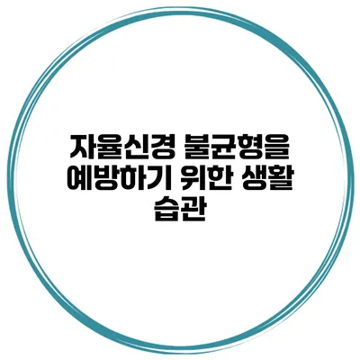 자율신경 불균형을 예방하기 위한 생활 습관