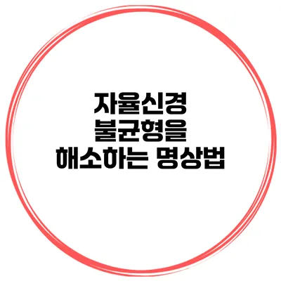 자율신경 불균형을 해소하는 명상법