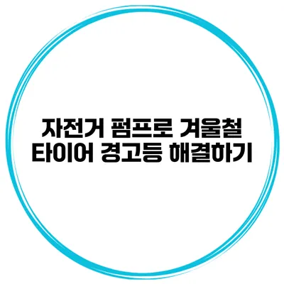 자전거 펌프로 겨울철 타이어 경고등 해결하기