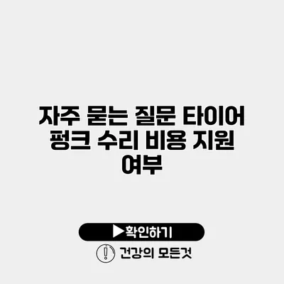 자주 묻는 질문 타이어 펑크 수리 비용 지원 여부