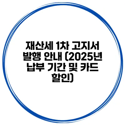재산세 1차 고지서 발행 안내 (2025년 납부 기간 및 카드 할인)