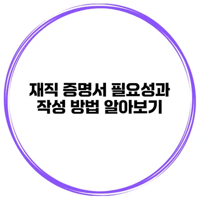 재직 증명서 필요성과 작성 방법 알아보기