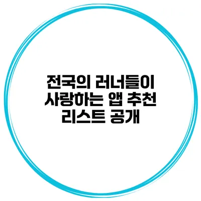 전국의 러너들이 사랑하는 앱 추천 리스트 공개
