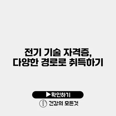 전기 기술 자격증, 다양한 경로로 취득하기