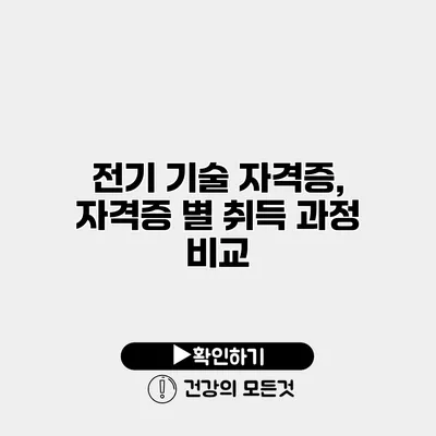 전기 기술 자격증, 자격증 별 취득 과정 비교