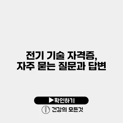 전기 기술 자격증, 자주 묻는 질문과 답변
