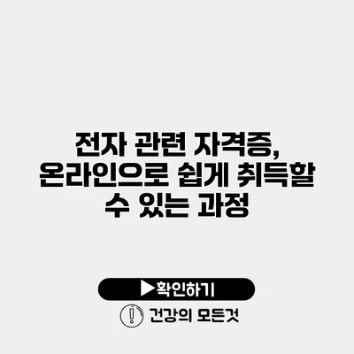 전자 관련 자격증, 온라인으로 쉽게 취득할 수 있는 과정