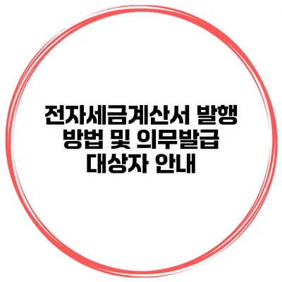 전자세금계산서 발행 방법 및 의무발급 대상자 안내