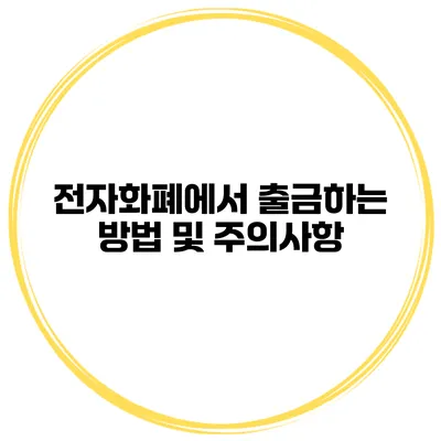 전자화폐에서 출금하는 방법 및 주의사항