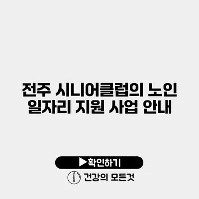 전주 시니어클럽의 노인 일자리 지원 사업 안내