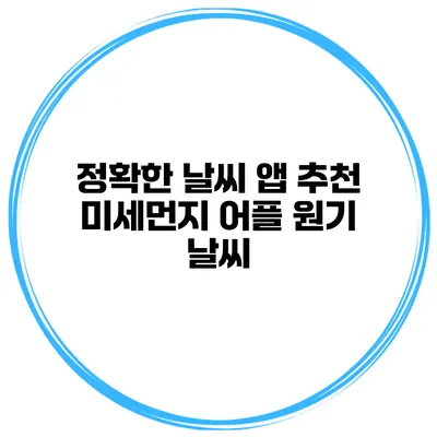 정확한 날씨 앱 추천 미세먼지 어플 원기 날씨