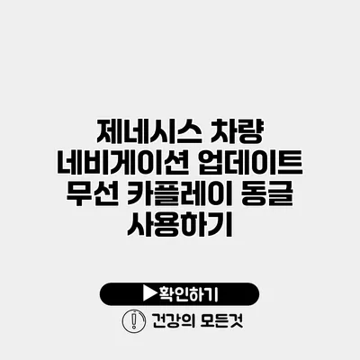 제네시스 차량 네비게이션 업데이트 무선 카플레이 동글 사용하기