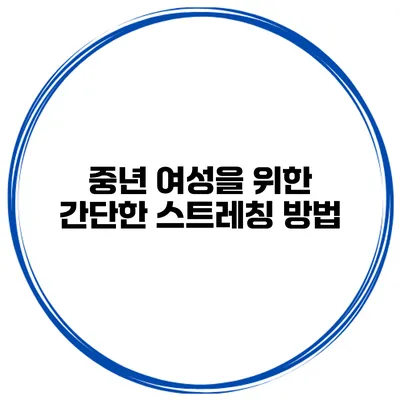 중년 여성을 위한 간단한 스트레칭 방법