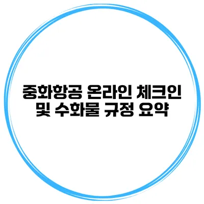 중화항공 온라인 체크인 및 수화물 규정 요약