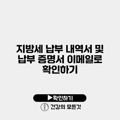 지방세 납부 내역서 및 납부 증명서 이메일로 확인하기