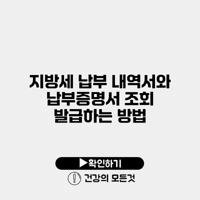 지방세 납부 내역서와 납부증명서 조회 발급하는 방법