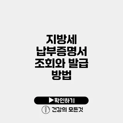 지방세 납부증명서 조회와 발급 방법