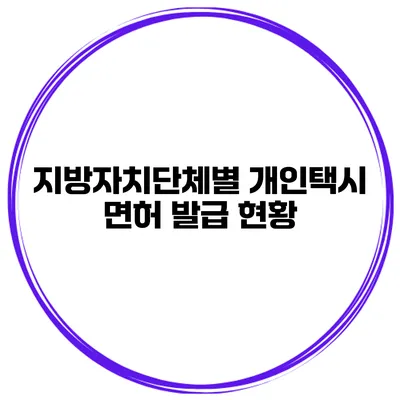 지방자치단체별 개인택시 면허 발급 현황