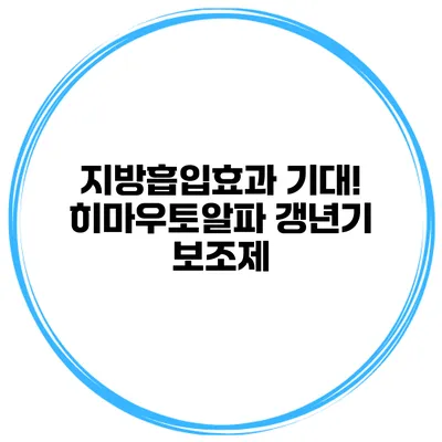 지방흡입효과 기대! 히마우토알파 갱년기 보조제