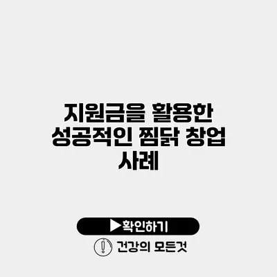 지원금을 활용한 성공적인 찜닭 창업 사례
