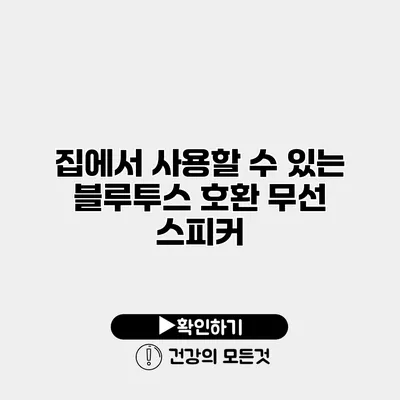 집에서 사용할 수 있는 블루투스 호환 무선 스피커