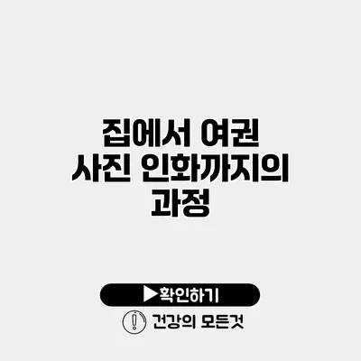 집에서 여권 사진 인화까지의 과정