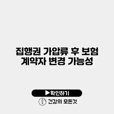 집행권 가압류 후 보험 계약자 변경 가능성
