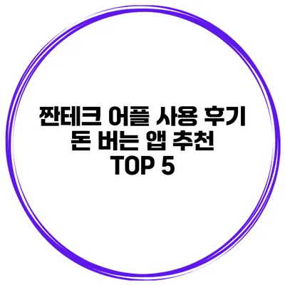 짠테크 어플 사용 후기 돈 버는 앱 추천 TOP 5