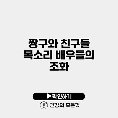 짱구와 친구들 목소리 배우들의 조화