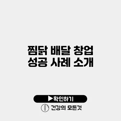 찜닭 배달 창업 성공 사례 소개