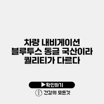 차량 내비게이션 블루투스 동글 국산이라 퀄리티가 다르다
