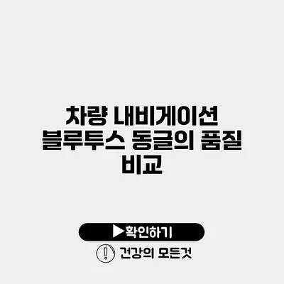 차량 내비게이션 블루투스 동글의 품질 비교