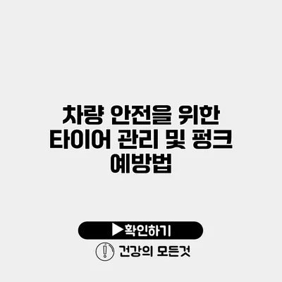 차량 안전을 위한 타이어 관리 및 펑크 예방법