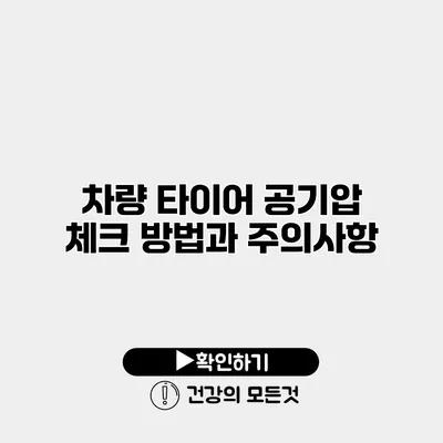 차량 타이어 공기압 체크 방법과 주의사항