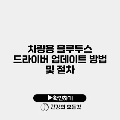 차량용 블루투스 드라이버 업데이트 방법 및 절차