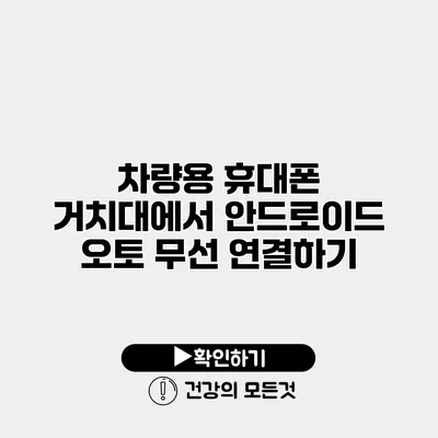 차량용 휴대폰 거치대에서 안드로이드 오토 무선 연결하기