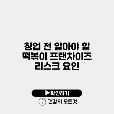 창업 전 알아야 할 떡볶이 프랜차이즈 리스크 요인