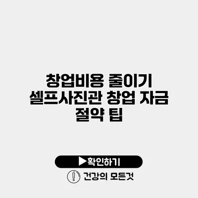 창업비용 줄이기 셀프사진관 창업 자금 절약 팁