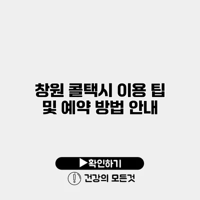 창원 콜택시 이용 팁 및 예약 방법 안내