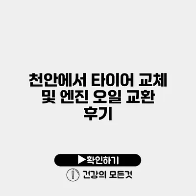 천안에서 타이어 교체 및 엔진 오일 교환 후기