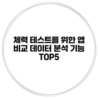 체력 테스트를 위한 앱 비교 데이터 분석 기능 TOP5